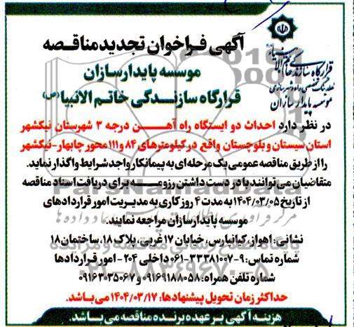 تجدید مناقصه احداث دو ایستگاه راه آهن درجه 3 شهرستان نیکشهر