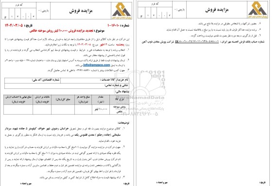 تجدید مزایده فروش 10.000 لیتر روغن سوخته خالص