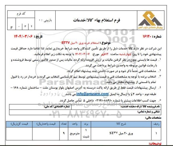 استعلام خرید ورق 20 میل ST37
