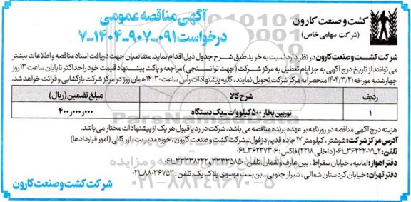 مناقصه توربین بخار 500 کیلووات- یک دستگاه  