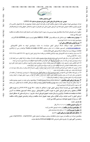 مناقصه عمومی خرید داخل یک دستگاه مبدل  SHELL-TUBE مطابق ایندیت