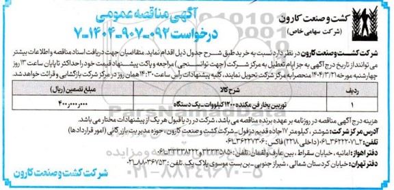 مناقصه توربین بخار فن مکنده 1200 کیلووات - یک دستگاه 