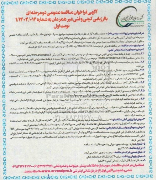 مناقصه خرید قطعات برقی درخواست 0359513-VAS برند GE 