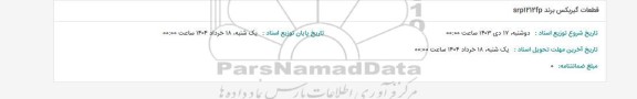 استعلام قطعات گیربکس برند srp1212fp 