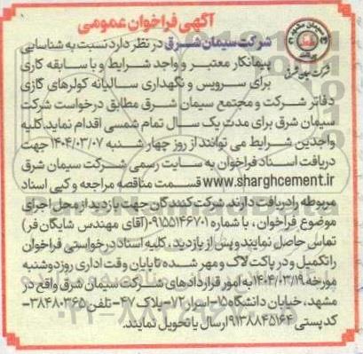 مناقصه سرویس و نگهداری سالیانه کولرهای گازی دفاتر شرکت و مجتمع 