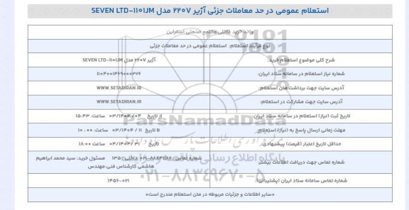 استعلام خرید آژیر 220V مدل SEVEN LTD - 1101JM