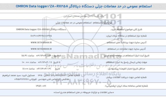 استعلام دستگاه دیتالاگر OMRON Data logger/ ZA-RX258 