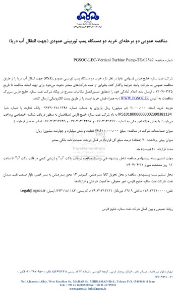 مناقصه عمومی خرید دو دستگاه پمپ توربینی عمودی (جهت انتقال آب دریا)