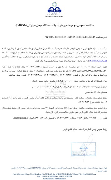مناقصه عمومی خرید یک دستگاه مبدل حرارتی (E-0256)
