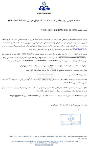 مناقصه عمومی خرید سه دستگاه مبدل حرارتی (E-0256 & E-0258)