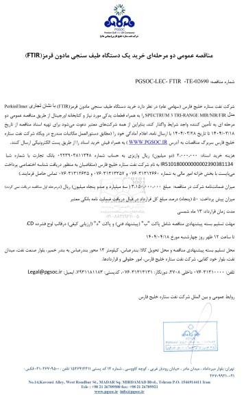 مناقصه عمومی خرید یک دستگاه طیف سنجی مادون قرمز(FTIR)