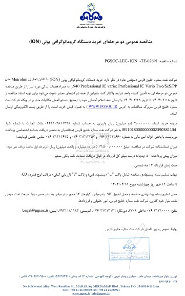 مناقصه عمومی خرید دستگاه کروماتوگرافی یونی (ION)
