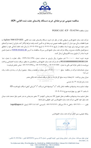  مناقصه عمومی خرید دستگاه پلاسمای جفت شده القایی (ICP)