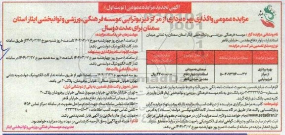 تجدید مزایده عمومی واگذاری بهره برداری از مرکز فیزیوتراپی