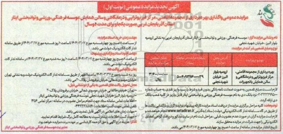 تجدید مزایده واگذاری بهره برداری از مجموعه اقامتی، مرکز فیزیوتراپی و درمانگاهی و ...