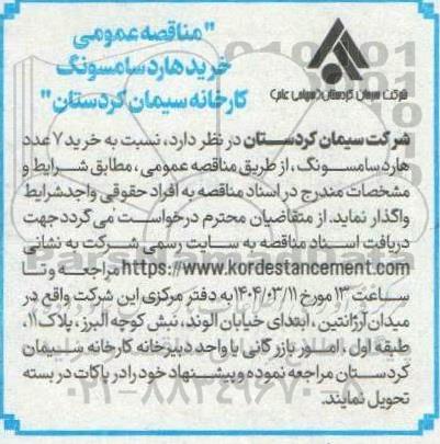 مناقصه عمومی خرید هارد سامسونگ کارخانه 