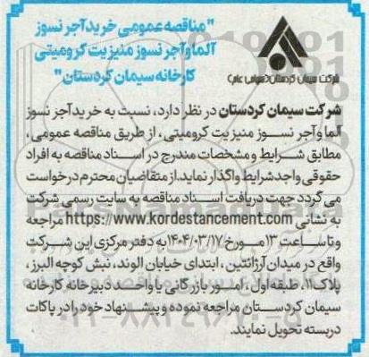 مناقصه عمومی خرید آجر نسوز آلما و آجر نسوز منیزیت کرومیتی کارخانه 