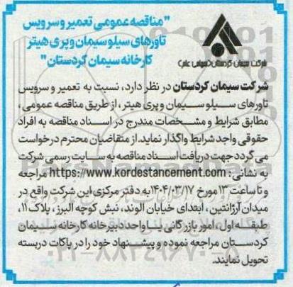 مناقصه عمومی تعمیر و سرویس تاورهای سیلو سیمان و پری هیتر کارخانه