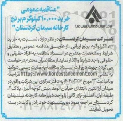 مناقصه عمومی خرید 10.000 کیلوگرم برنج کارخانه 