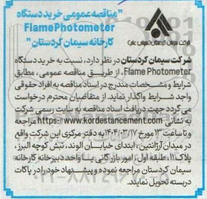 مناقصه عمومی خرید دستگاه Flame Photometer کارخانه