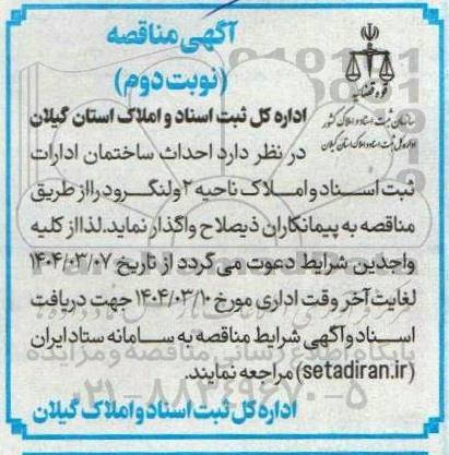 مناقصه احداث ساختمان ادارات ثبت اسناد و املاک ناحیه 2 - نوبت دوم 