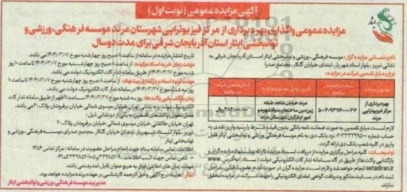 مزایده واگذاری بهره برداری از مرکز فیزیوتراپی مرند 