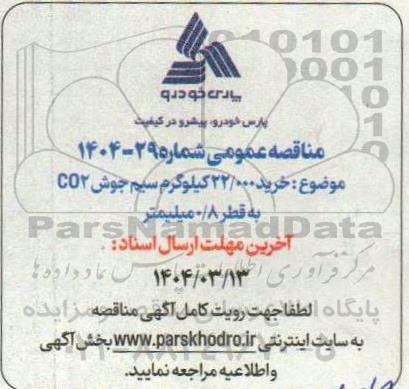 مناقصه خرید 22 کیلوگرم سیم جوش co2