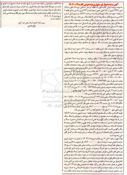 مزایده: یک قطعه آپارتمان مسکونی به شماره پلاک ثبتی 14682 فرعی از 151 اصلی