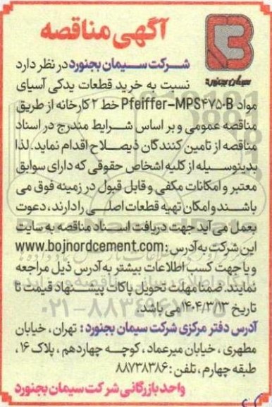مناقصه خرید قطعات یدکی اسیاب مواد