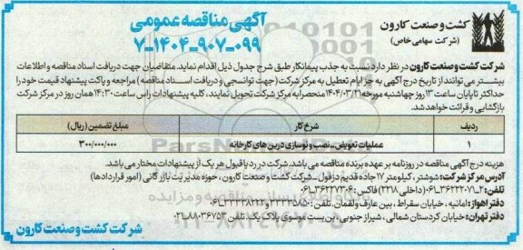 مناقصه عمومی عملیات تعویض - نصب و نوسازی درین های کارخانه 