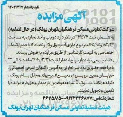 مزایده فروش دو باب واحد تجاری به مساحت 182.27 و 165.95 مترمربع