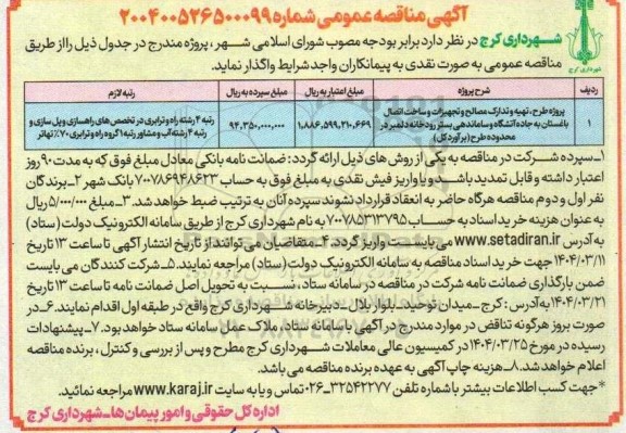 مناقصه پروژه طرح، تهیه و تدارک مصالح و تجهیزات و ساخت اتصال باغستان ...