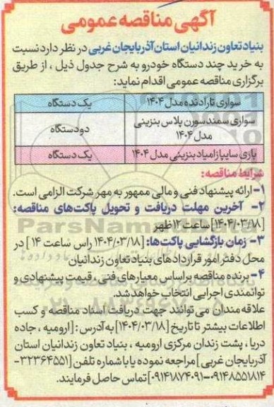 مناقصه خرید چند دستگاه خودرو 