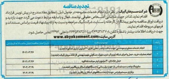 تجدید مناقصه انجام خدمات مشاوره و مهندسی جهت ساخت و نصب مخزن فلزی ...