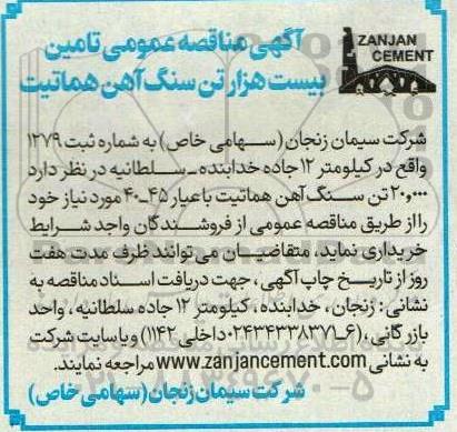 مناقصه عمومی تامین بیست هزار تن سنگ آهن هماتیت ...