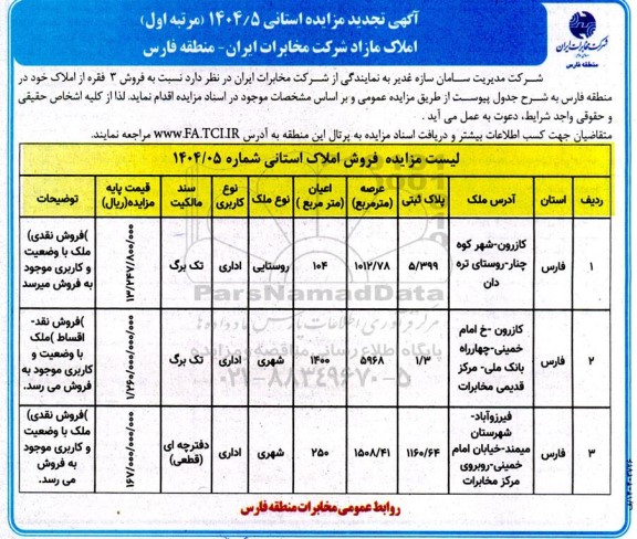 تجدید مزایده فروش سه فقره ملک
