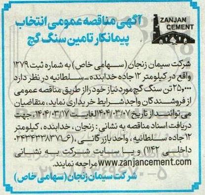 مناقصه عمومی انتخاب پیمانکار تامین سنگ گچ