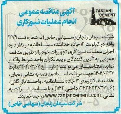 مناقصه اجرای عملیات نسوز کاری تجهیزات ...
