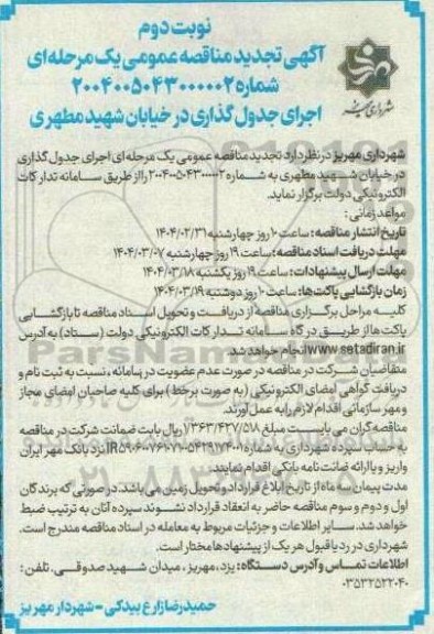 آگهی مناقصه عمومی اجرای جدول گذاری در خیابان شهید مطهری - نوبت دوم