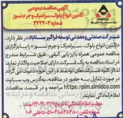مناقصه تامین انواع بلوک، سرامیک و جرم نسوز