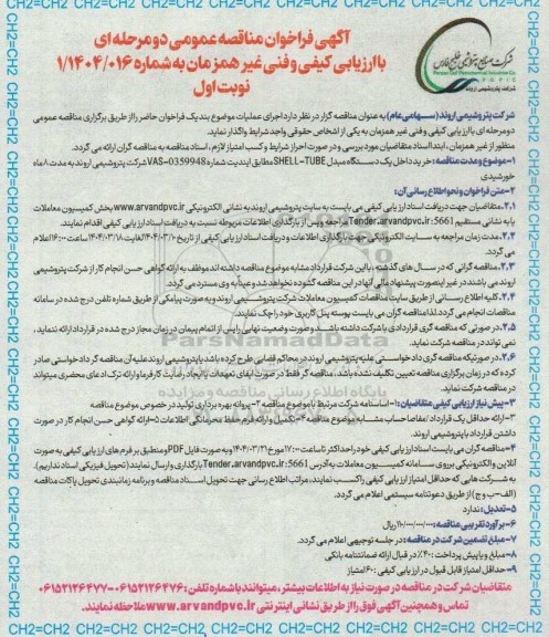 فراخوان مناقصه خرید داخل یک دستگاه مبدل SHELL- TUBE