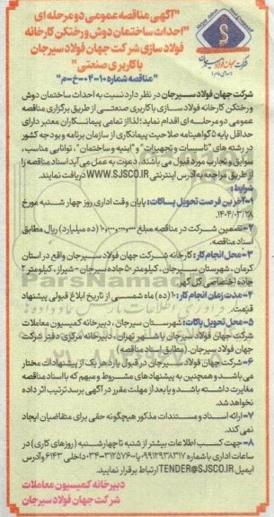 مناقصه احداث احداث ساختمان دوش و رختکن کارخانه فولادسازی 