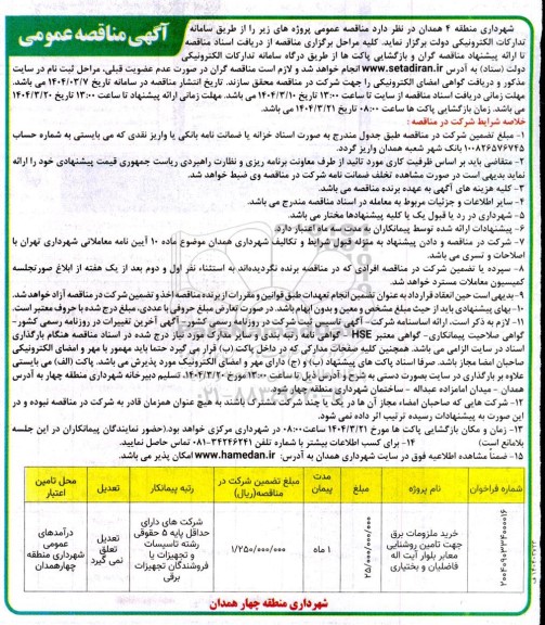 مناقصه خرید ملزومات برق جهت تامین روشنایی معابر 