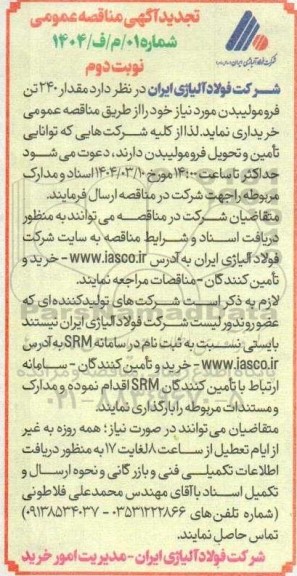 تجدید مناقصه خرید مقدار 240 تن فرومولیبدن نوبت دوم