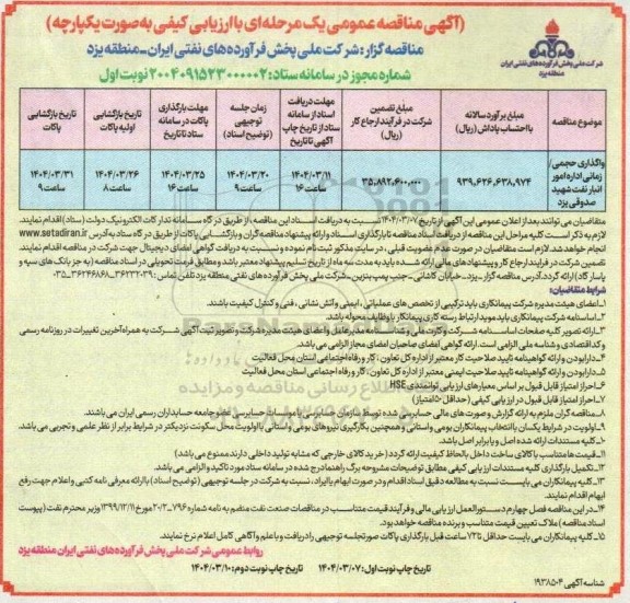 مناقصه واگذاری حجمی /زمانی اداره امور انبار نفت