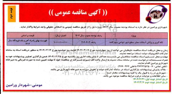 مناقصه لکه گیری و روکش آسفالت معابر سطح شهر - نوبت دوم
