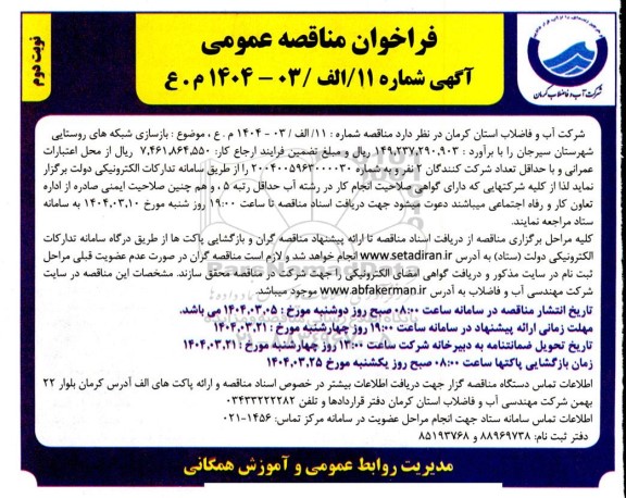 مناقصه  بازسازی شبکه های روستایی - نوبت دوم