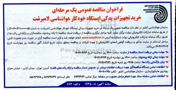 مناقصه خرید تجهیزات یدکی ایستگاه خودکار هواشناسی 