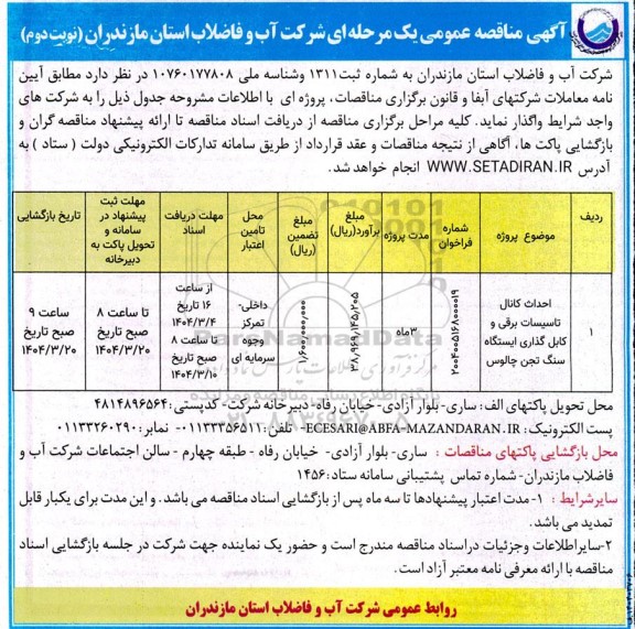 مناقصه عمومی احداث کانال تاسیسات برقی و کابل گذاری ایستگاه سنگ تجن - نوبت دوم