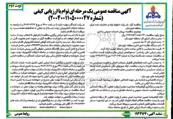 آگهی مناقصه عمومی پیمان خدمات عمومی و اداری - نوبت دوم